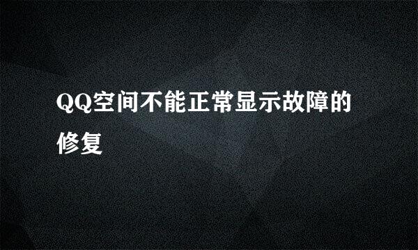 QQ空间不能正常显示故障的修复