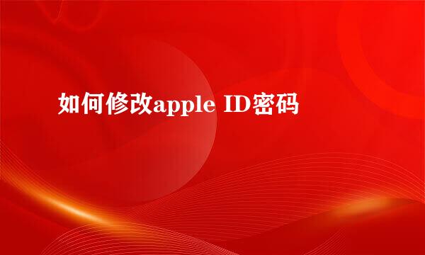 如何修改apple ID密码