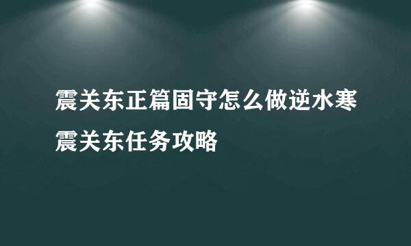 震关东正篇固守怎么做逆水寒震关东任务攻略