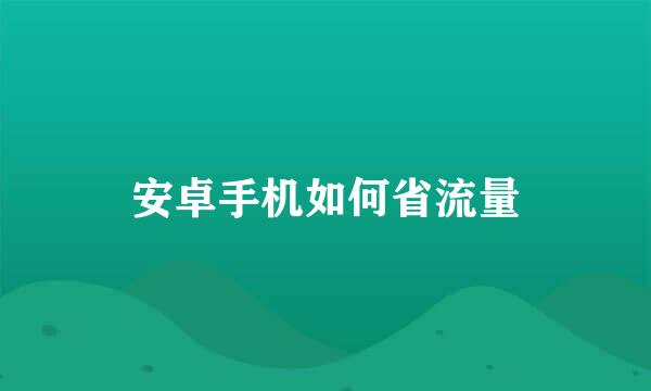 安卓手机如何省流量