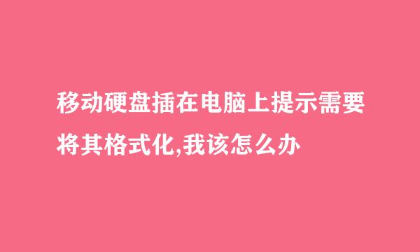 移动硬盘插在电脑上提示需要将其格式化,我该怎么办