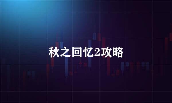 秋之回忆2攻略