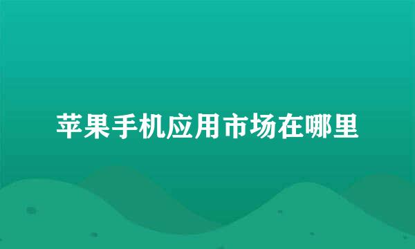 苹果手机应用市场在哪里