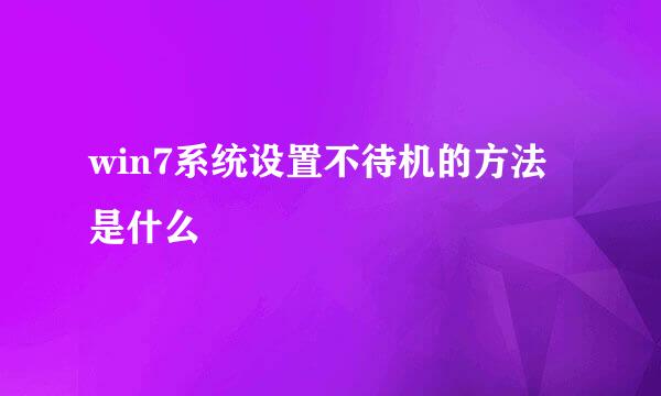 win7系统设置不待机的方法是什么