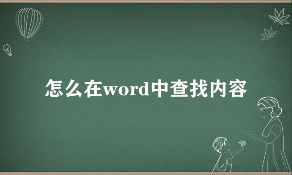 怎么在word中查找内容