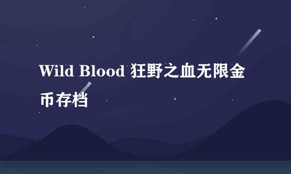 Wild Blood 狂野之血无限金币存档