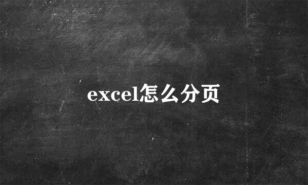 excel怎么分页