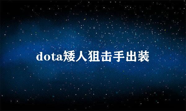 dota矮人狙击手出装