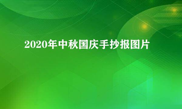 2020年中秋国庆手抄报图片