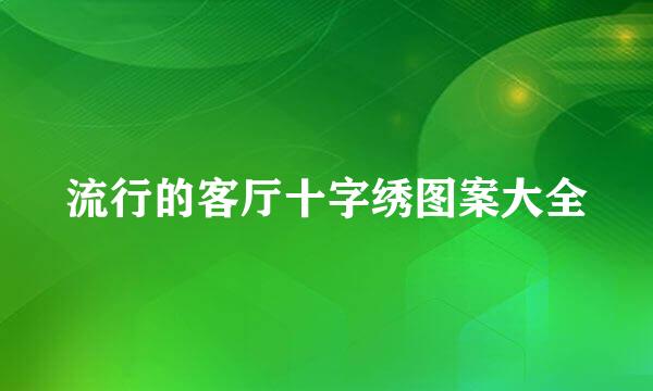 流行的客厅十字绣图案大全