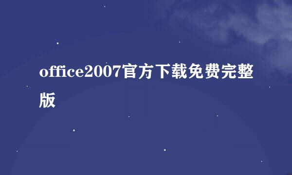 office2007官方下载免费完整版