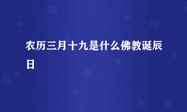 农历三月十九是什么佛教诞辰日