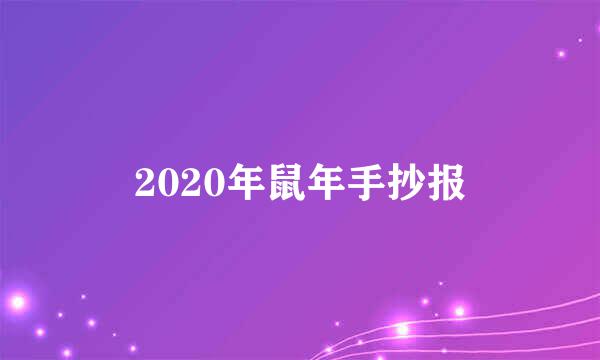 2020年鼠年手抄报