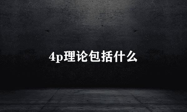 4p理论包括什么