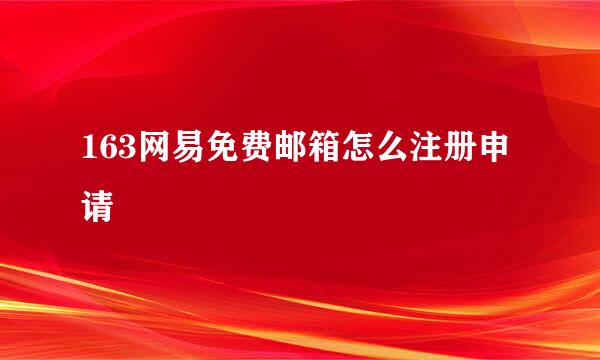 163网易免费邮箱怎么注册申请