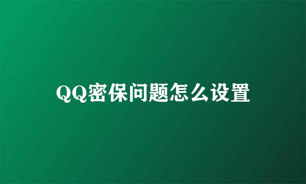 QQ密保问题怎么设置