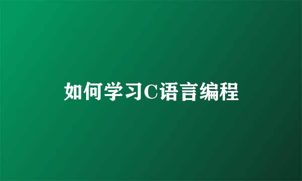 如何学习C语言编程