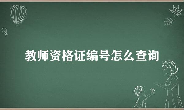 教师资格证编号怎么查询