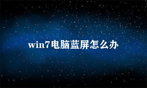 win7电脑蓝屏怎么办