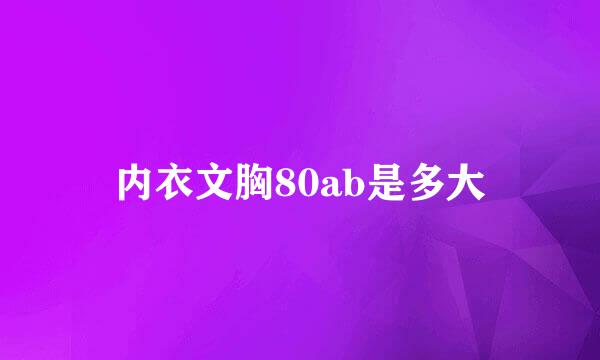 内衣文胸80ab是多大