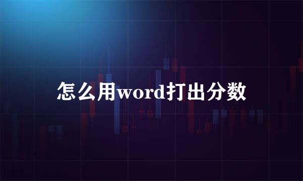 怎么用word打出分数