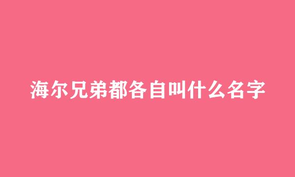 海尔兄弟都各自叫什么名字