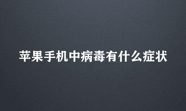 苹果手机中病毒有什么症状