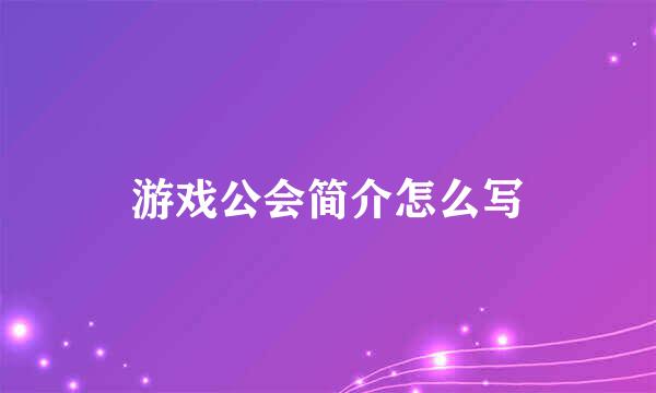 游戏公会简介怎么写