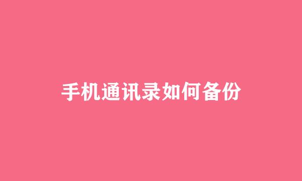 手机通讯录如何备份