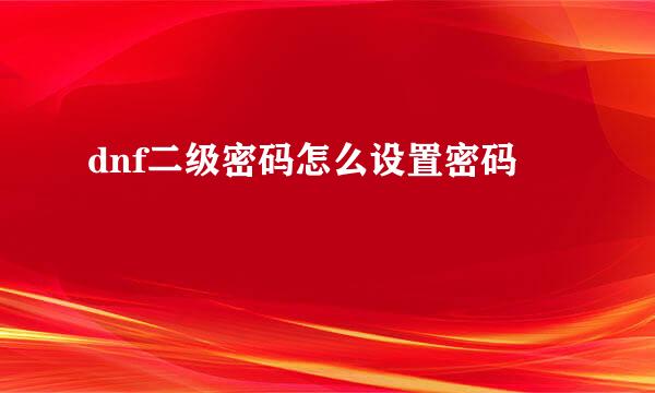 dnf二级密码怎么设置密码