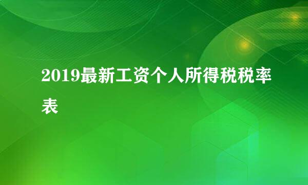 2019最新工资个人所得税税率表