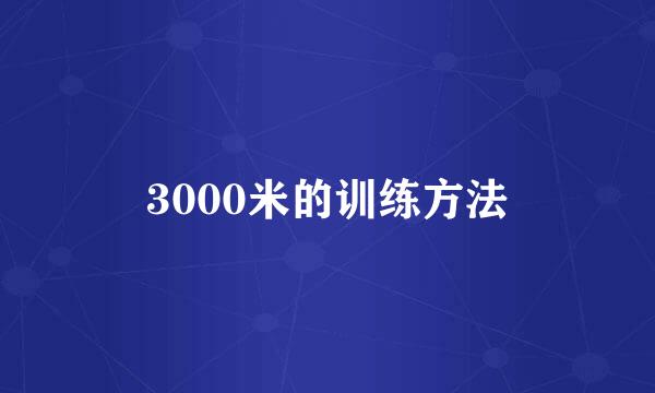 3000米的训练方法