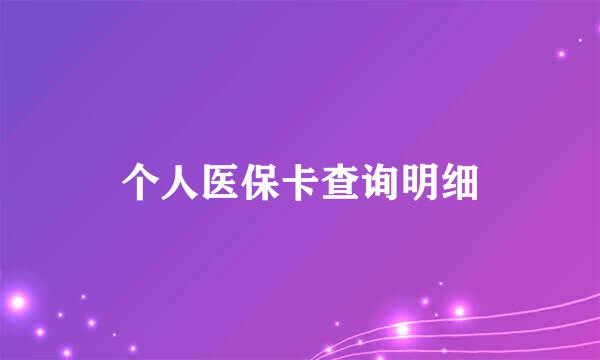 个人医保卡查询明细