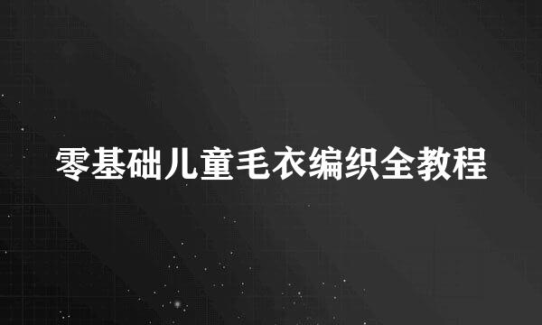 零基础儿童毛衣编织全教程