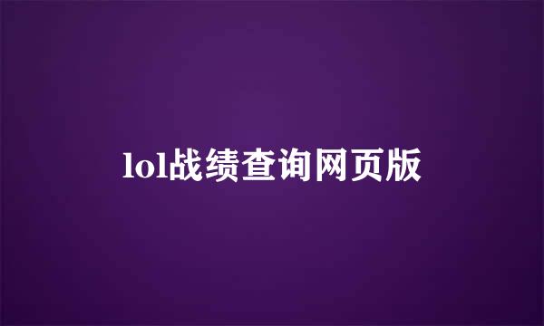 lol战绩查询网页版