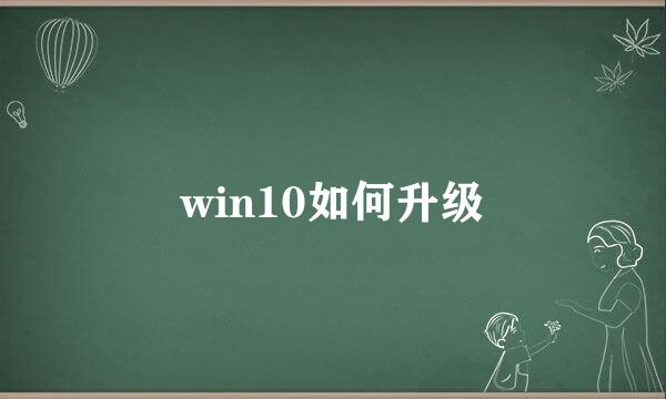 win10如何升级