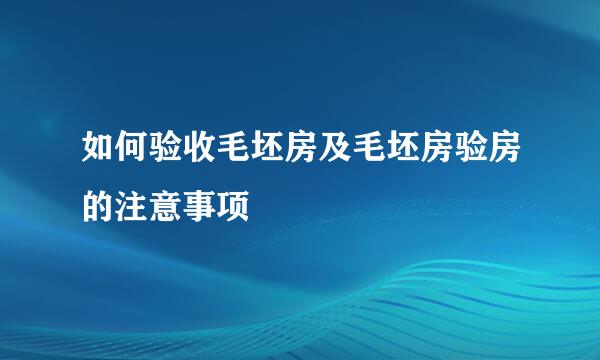 如何验收毛坯房及毛坯房验房的注意事项