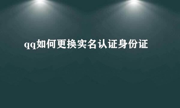 qq如何更换实名认证身份证