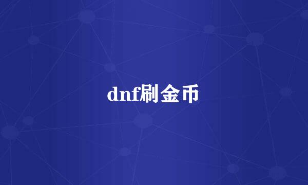 dnf刷金币