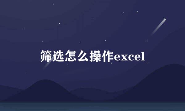 筛选怎么操作excel