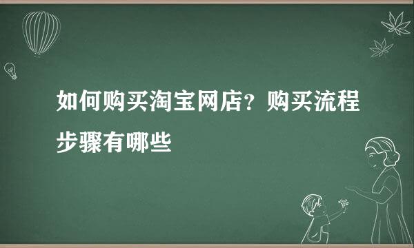 如何购买淘宝网店？购买流程步骤有哪些