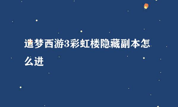 造梦西游3彩虹楼隐藏副本怎么进