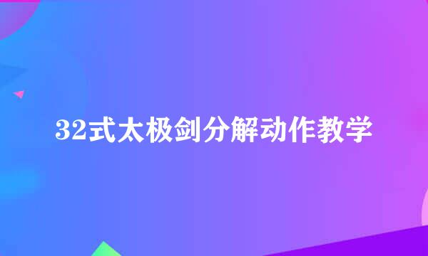 32式太极剑分解动作教学