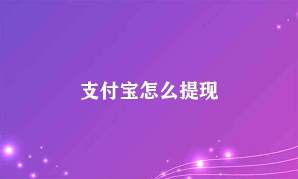 支付宝怎么提现