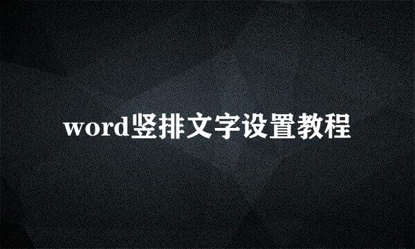 word竖排文字设置教程