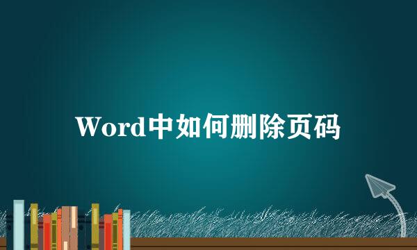 Word中如何删除页码