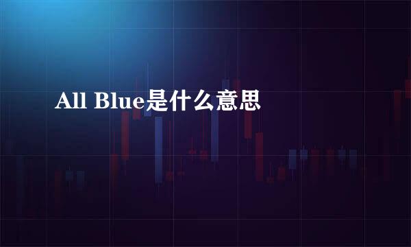 All Blue是什么意思