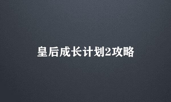 皇后成长计划2攻略