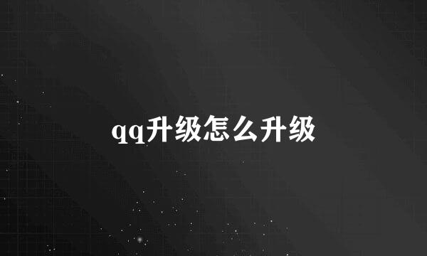 qq升级怎么升级