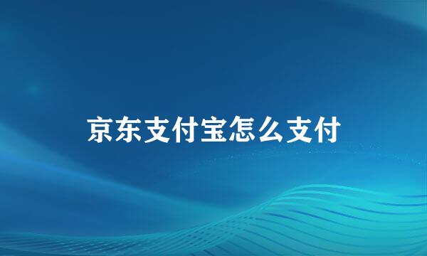 京东支付宝怎么支付